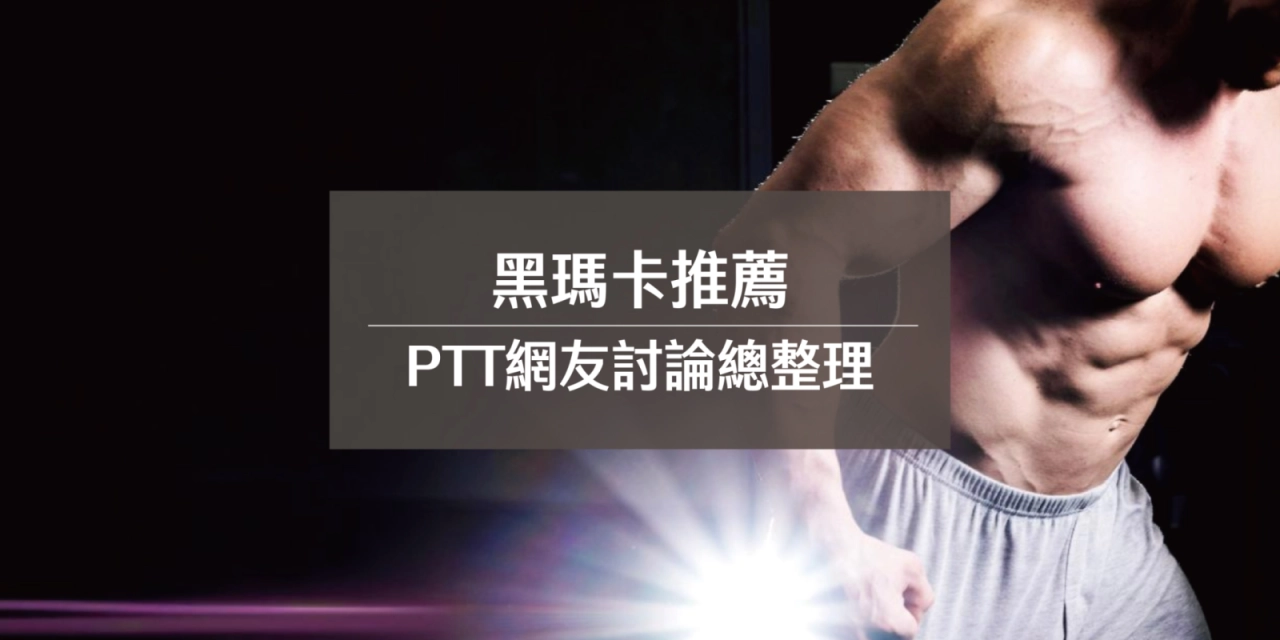 黑瑪卡推薦！PTT網友討論總整理